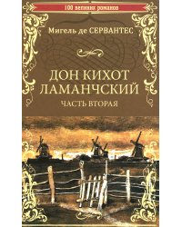 Дон Кихот Ламанчский.Ч.2