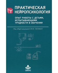 Практическая нейропсихология. Опыт работы с детьми, испытывающими трудности в обучении