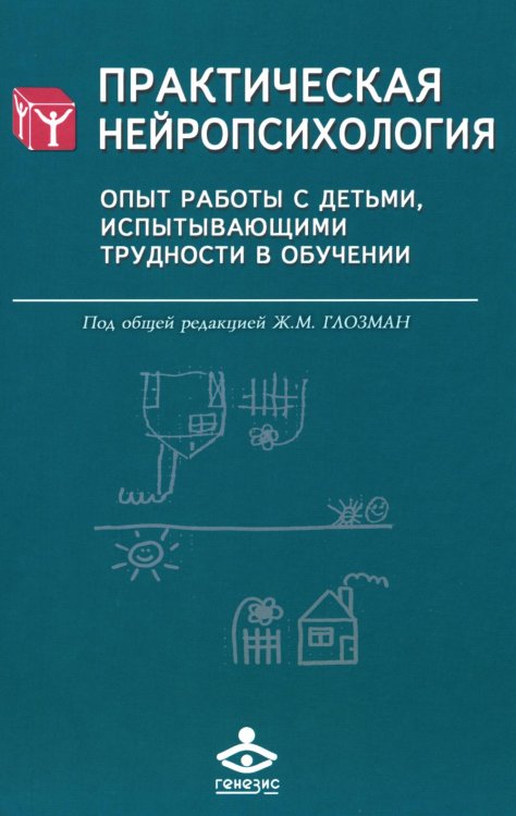 Практическая нейропсихология. Опыт работы с детьми, испытывающими трудности в обучении