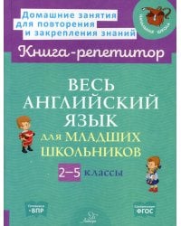 Весь английский язык для младших школьников. 2-5 кл