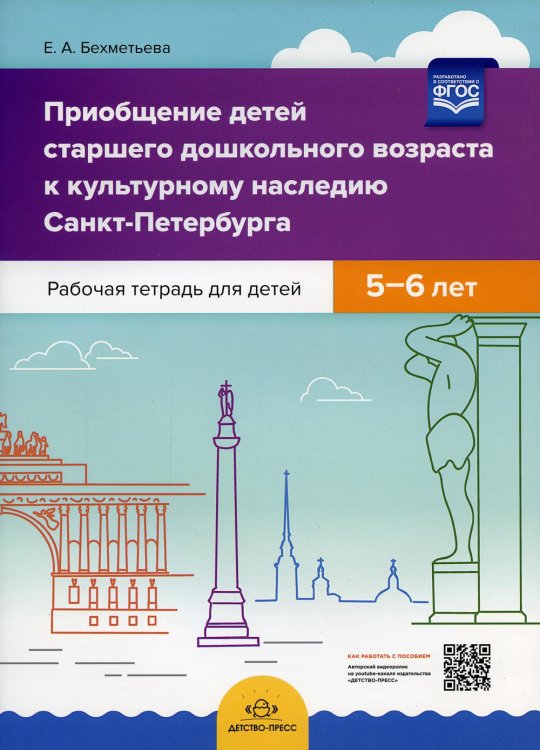 Приобщение детей старш.дошкол.возраста к культурн.наслед.Санкт-Петербурга.Раб.тетр 5-6 лет (ФГОС)