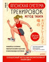 Японская система тренировок. Метод Табата