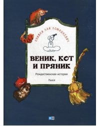 Веник, кот и пряник. Рождественская история. Пьеса