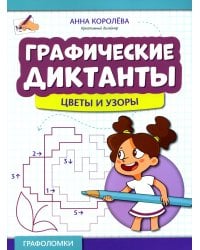 Графические диктанты: цветы и узоры