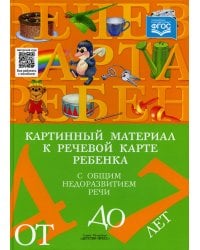 Картинный материал к речевой карте ребенка от 4 до 7 лет с общим недоразвитием речи (ФГОС)