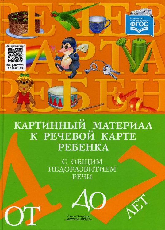 Картинный материал к речевой карте ребенка от 4 до 7 лет с общим недоразвитием речи (ФГОС)