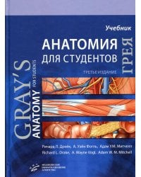 Анатомия Грея для студентов: Учебник для студентов мед. ВУЗов. 3-е изд