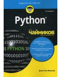 Python для чайников