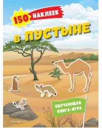 150 наклеек. В пустыне