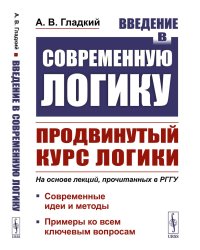 Введение в современную логику. Продвинутый курс логики: Современные идеи и методы. Примеры ко всем ключевым вопросам