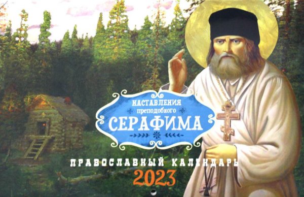 Наставления преподобного Серафима. Православный календарь на 2023 год