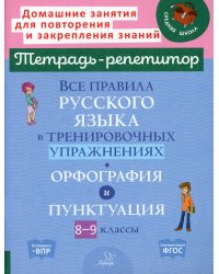 Все правила русского языка в тренировочных упражнениях: Орфография и пунктуация. 8-9 кл