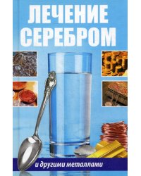 Лечение серебром и другими металлами