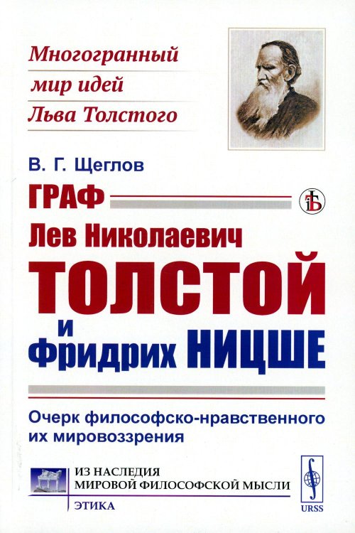 Граф Лев Николаевич Толстой и Фридрих Ницше: Очерк философско-нравственного их мировоззрения