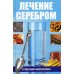 Лечение серебром и другими металлами