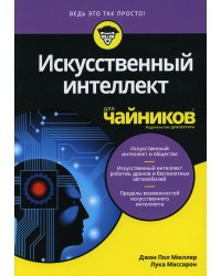 Искусственный интеллект для чайников