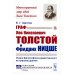 Граф Лев Николаевич Толстой и Фридрих Ницше: Очерк философско-нравственного их мировоззрения