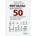 Ритуалы для работы. 50 способов наладить отношения в коллективе и повысить эффективность труда