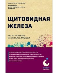 Щитовидная железа. Все от анализов до методов лечения