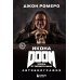 Икона DOOM. Жизнь от первого лица. Автобиография