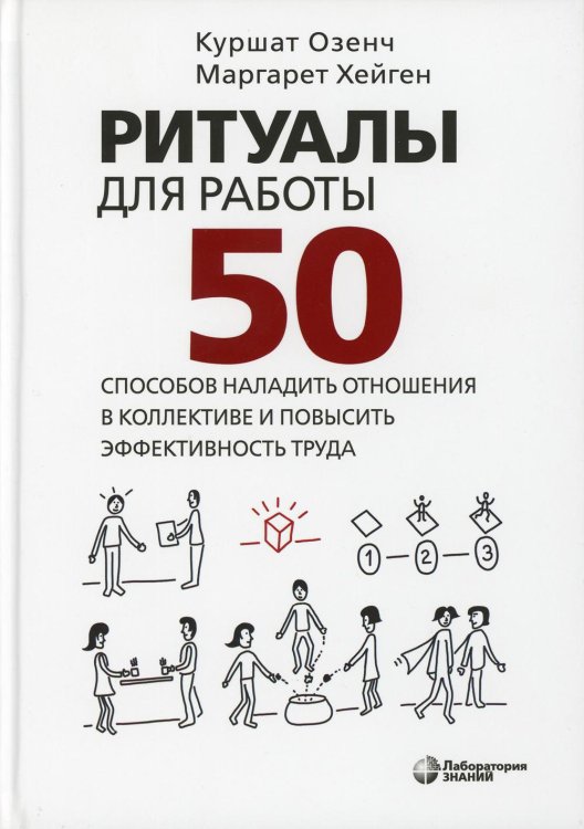 Ритуалы для работы. 50 способов наладить отношения в коллективе и повысить эффективность труда