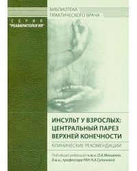 Инсульт у взрослых: центральный парез верхней конечности. Клинические рекомендации