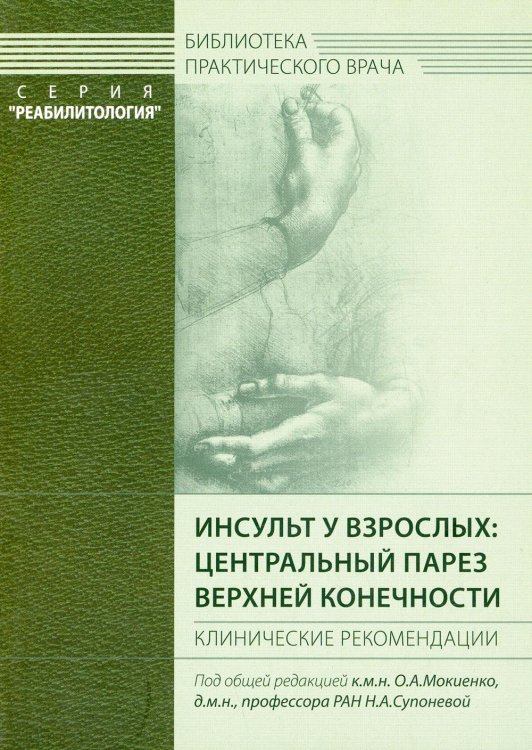 Инсульт у взрослых: центральный парез верхней конечности. Клинические рекомендации