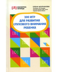 300 игр для развития слухового внимания ребенка. 9-е изд