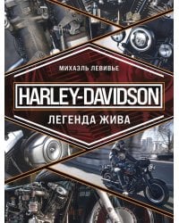 Harley-Davidson. Легенда жива