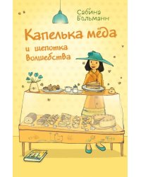 Капелька мёда и щепотка волшебства (выпуск 2)