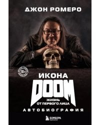 Икона DOOM. Жизнь от первого лица. Автобиография