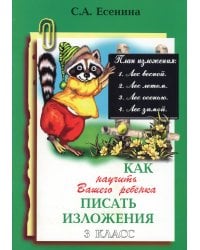 Как научить Вашего ребенка писать изложения. 3 кл. 16-е изд., стер