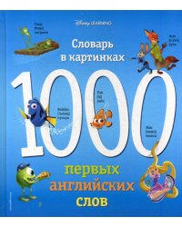 1000 первых английских слов. Словарь в картинках (Disney)