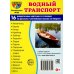 Водный транспорт (комплект из 32 карточек, 2 формата: 173х220 и 63х87)