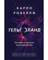 Гельголанд. Красивая и странная квантовая физика