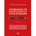 Особенности делопроизводства в юриспруденции. Учебник