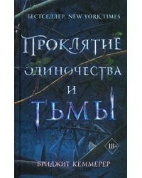 Проклятие одиночества и тьмы (#1)