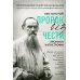 Лев Толстой. "Пророк без чести" (комплект 1)