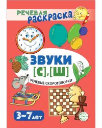 Речевые скороговорки. Звуки [С], [Ш]: Речевая раскраска