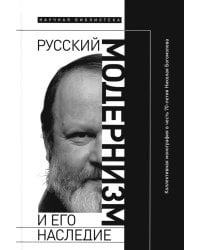 Русский модернизм. И его наследие. Коллективная монография в честь 70-летия Н. А. Богомолова