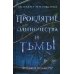 Проклятие одиночества и тьмы (#1)