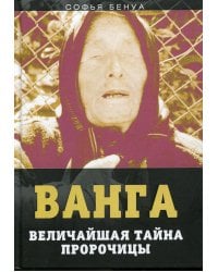 Ванга. Величайшая тайна пророчицы