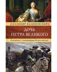 Дочь Петра Великого.Елизавета I,императрица Всеросийская