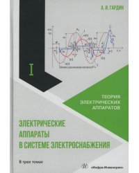 Электрические аппараты в системе электроснабжения. В 3 т. Т. 1: Теория электрических аппаратов: Учебно-практическое пособие