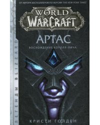 World of Warcraft. Артас. Восхождение Короля-лича