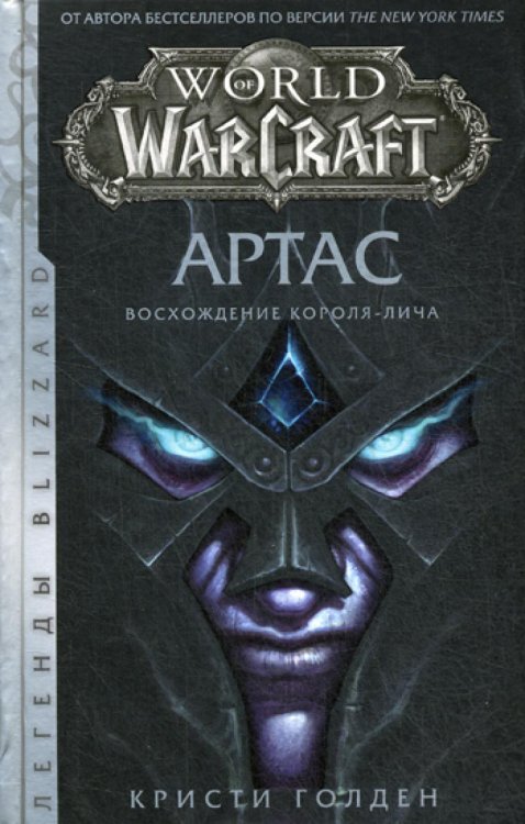 World of Warcraft. Артас. Восхождение Короля-лича