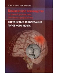 Клиническое руководство по ранней диагностике, лечению и профилактике сосудистых заболеваний головного мозга / Варакин Юрий Яковлевич