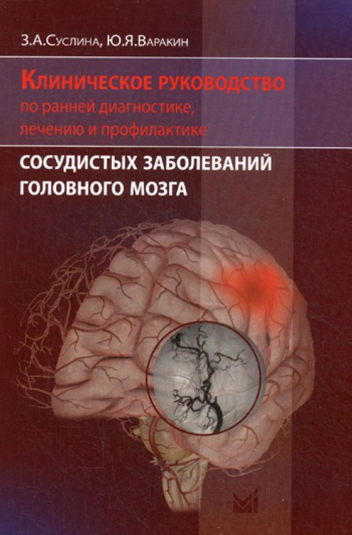 Клиническое руководство по ранней диагностике, лечению и профилактике сосудистых заболеваний головного мозга / Варакин Юрий Яковлевич