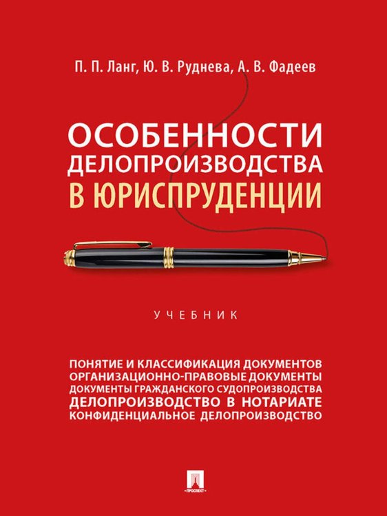 Особенности делопроизводства в юриспруденции. Учебник