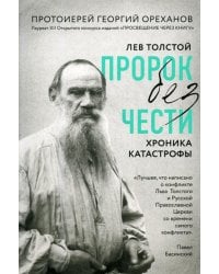 Лев Толстой. "Пророк без чести" (комплект 1)